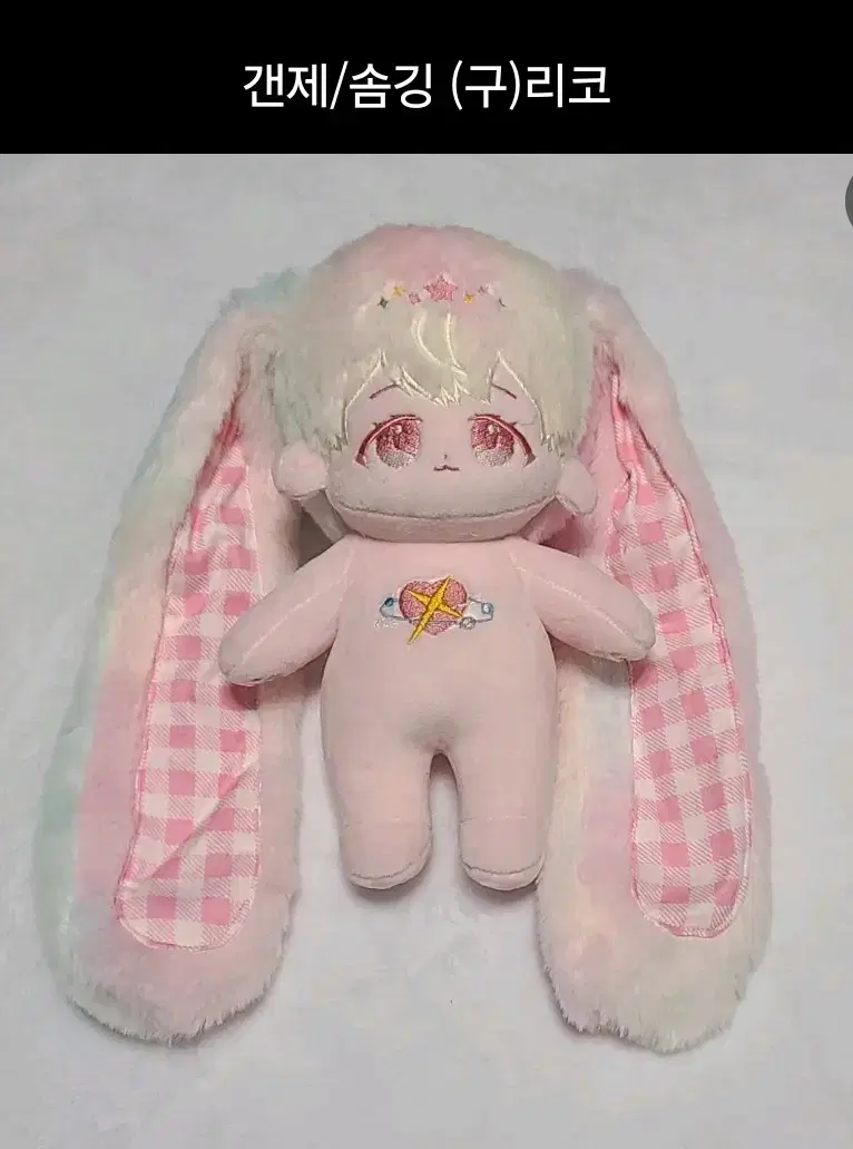 무속성 솜인형 솜깅 갠제 리코 20cm